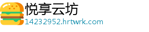 悦享云坊
